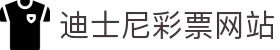 迪士尼彩票网站 - 迪士尼官方正版娱乐中心
